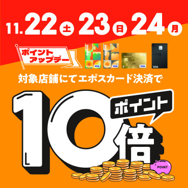 エポスポイント10倍！