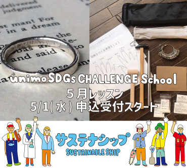 【5/26(日)開催】unimo SDGs CHALLENGE School「サステナシップ」第12回目