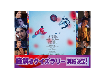 『木挽町のあだ討ち』公開記念 クイズラリー開催！