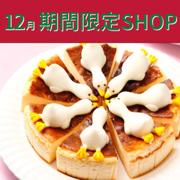 12月期間限定SHOP