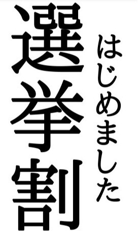 ノジマ選挙割引実施中！！！-11/4まで！！