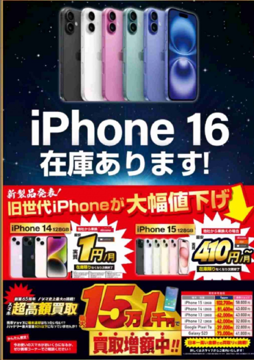 iPhone16ついに発売開始！！！