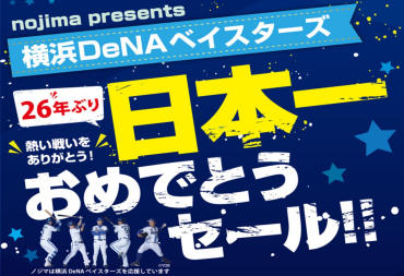 ベイスターズ優勝おめでとう！！セール実施中！