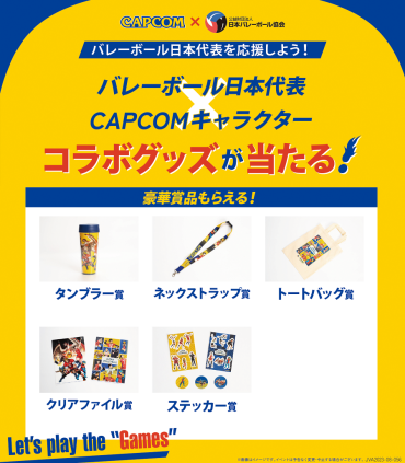 【バレーボール日本代表を応援しよう！】バレーボール日本代表×CAPCOMキャラクターコラボグッズが当たるイベント開催！
