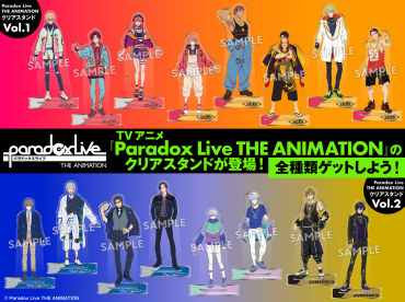【流通限定】TVアニメ放送中の『Paradox Live THE ANIMATION』から全5チームのクリアスタンドが登場！