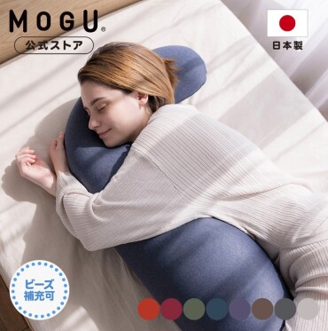 MOGUプレミアムシリーズの抱き枕をお試しください！