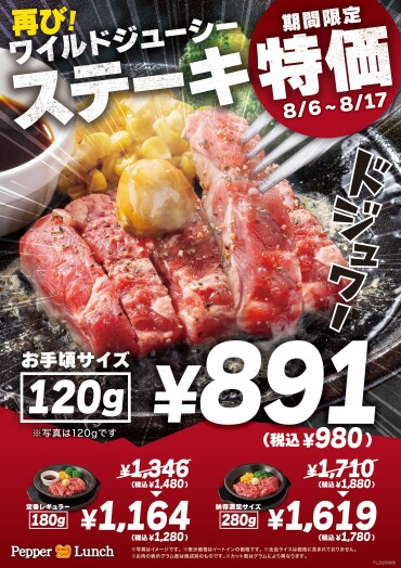 【期間限定】再び！ワイルドジューシーステーキ【特別価格】