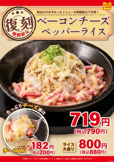 復刻！ベーコンチーズペッパーライス