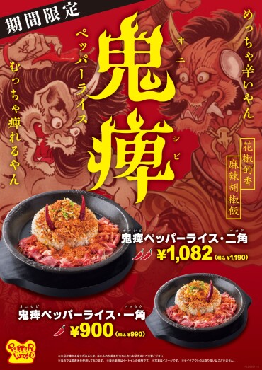 鬼痺ペッパーライス