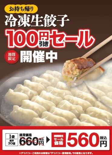 お持ち帰り冷凍ギョーザ100円引き（12/8まで）
