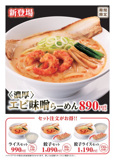 エビの濃厚な旨み感じる「エビ味噌らーめん」新発売！ 