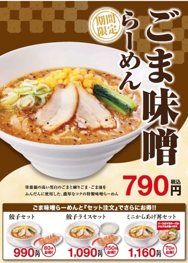 12/24（火）販売開始！　ごま味噌らーめん	
