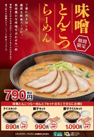 10/15（水）販売開始！　味噌とんこつらーめん