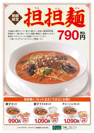 10/1（水）販売開始！　坦坦麺、鶏白湯らーめん