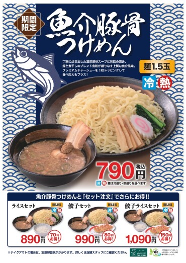 7/1（火）から期間限定で魚介豚骨つけめん790円（税込）が新登場！