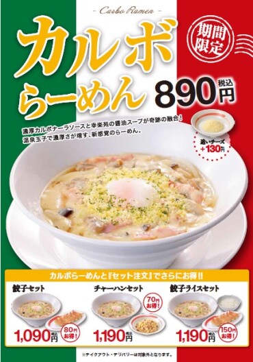 12/9（火）販売開始！　カルボらーめん販売開始！！
