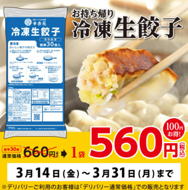 緊急開催！お持ち帰り「冷凍生餃子」100円引きキャンペーン！！