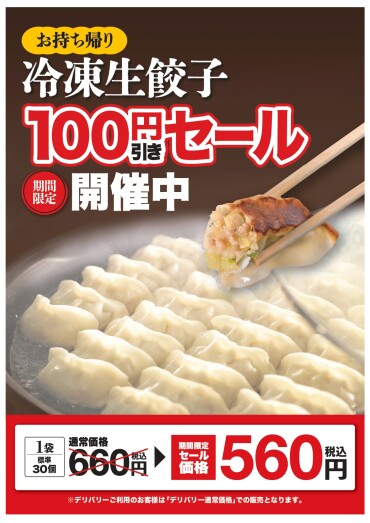 【期間限定】　冷凍生餃子が100円引き！！