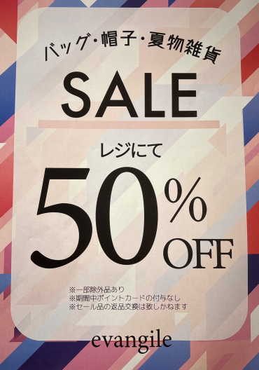 サマーセール
