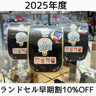2025年度　ランドセル早期割10%OFF