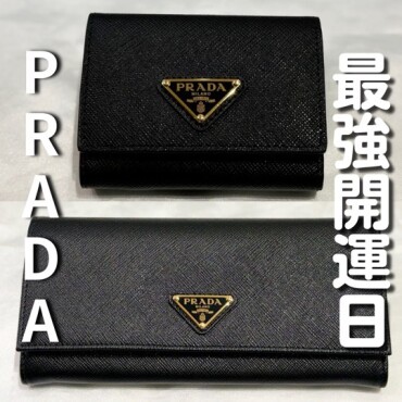 7月29日今年一番の最強開運日！！PRADAの財布ご紹介