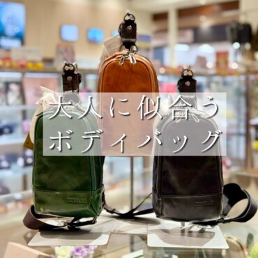 大人に似合うボディバッグ入荷しました！