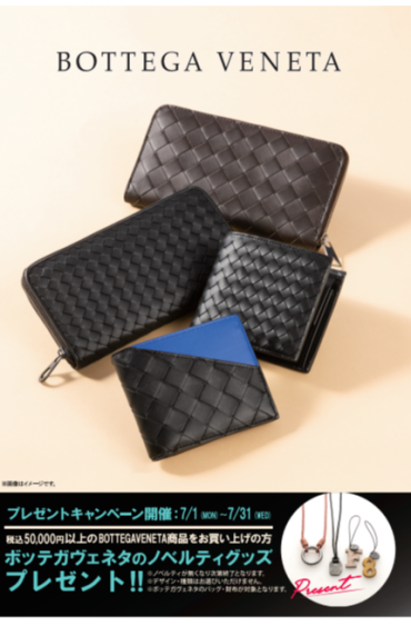 【BOTTEGA VENETA】ノベルティプレゼント!