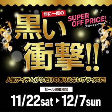 年に一度の【黒い衝撃】スペシャルビッグセール開催中！！