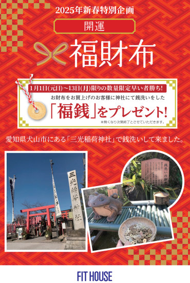 福銭プレゼント