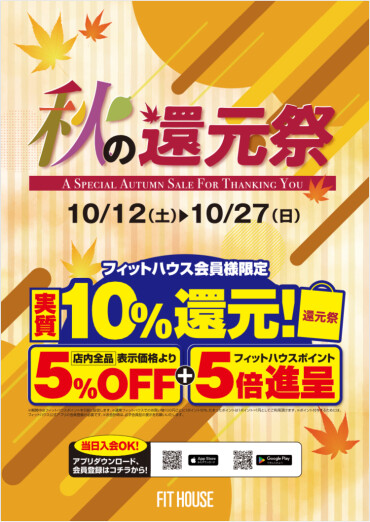 フィットハウス！秋の還元祭！！