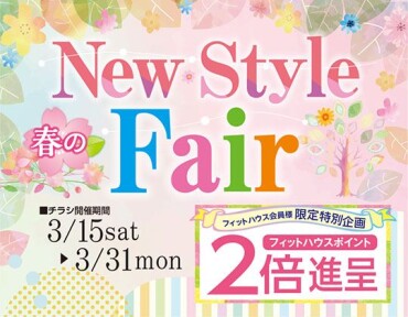 春のNew Style Fair 開催中！フィットハウスアプリポイント2倍進呈
