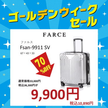 【ゴールデンウィークセール開催中】特別企画⑤人気キャリーケースが70%OFF！！