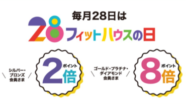 28日はフィットハウスの日