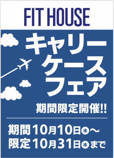 フィットハウストラベルフェア開催中！！