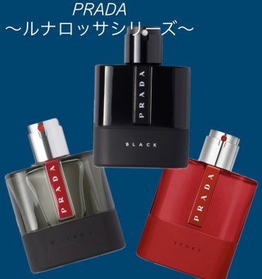 PRADA ルナロッサシリーズのご紹介です！