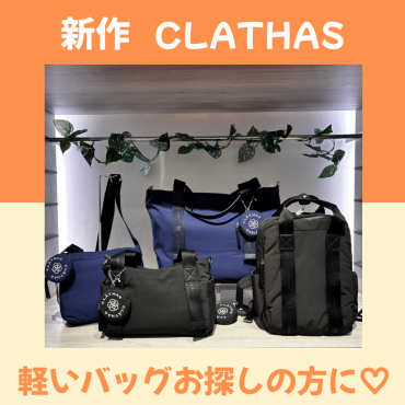 春の旅行にもってこい！クレイサス新作軽量バッグ