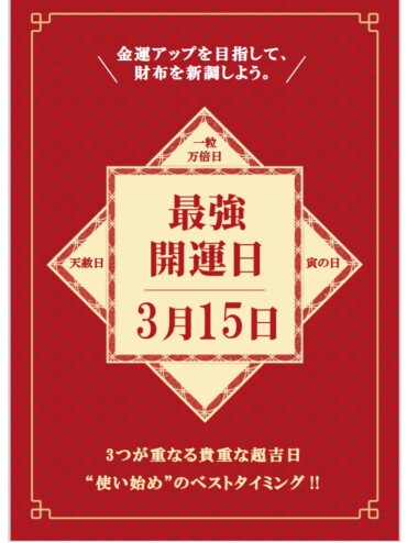 3月15日【最強開運日】PRADAの財布