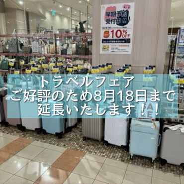 【トラベルフェア】ご好評のため8月18日エポスサンデーまで延長いたします！！