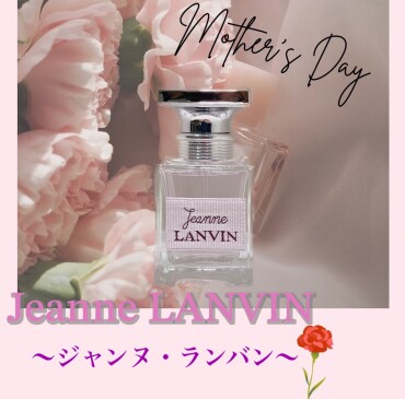 母の日には、上品な香水『LANVIN』を♪