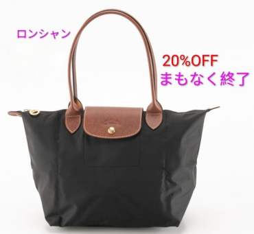 まもなく終了【LONGCHAMP】 ロンシャン20%OFF