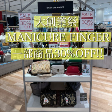 大創業祭明日まで！プチプラバッグが30%OFF マニキュアフィンガー