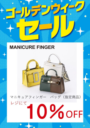 【ゴールデンウィークセール開催中】特別企画④マニキュアフィンガーバッグ10%OFF！！