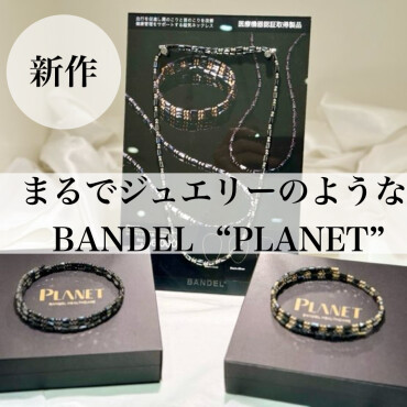 【BANDEL-バンデル-】まるでジュエリー！首周り、腕、脚のコリに！磁気ネックレス新作入荷