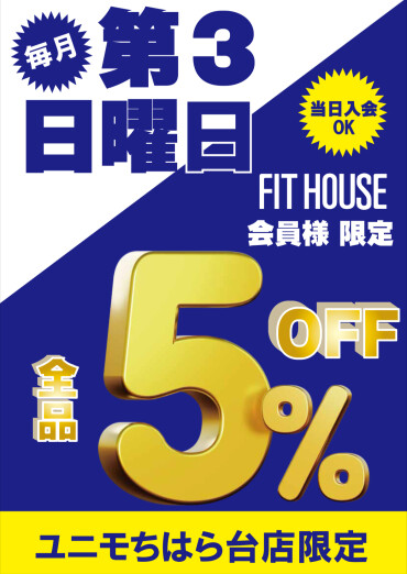 【フィットハウス ユニモちはら台店限定】フィットハウスアプリ会員様は『毎月第3日曜日は全品5％OFF』を開催！！