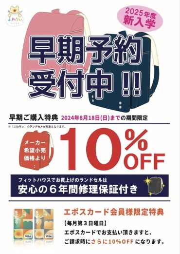 【本日最終日】ランドセル早期割10%OFF！！