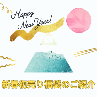 2025年新春初売り福袋のご紹介！！