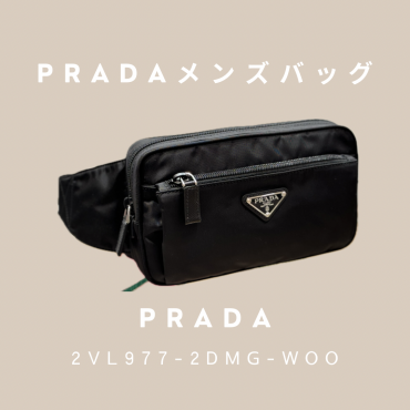 プラダメンズバッグのご案内