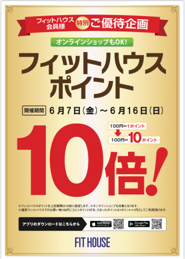 フィットハウスポイント10倍‼︎