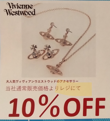 ヴィヴィアンのアクセサリーが！！お得