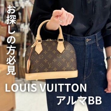 【LOUIS VUITTON】本日エポスカードで10%OFF！！ルイヴィトン　アルマBB入荷しました！！